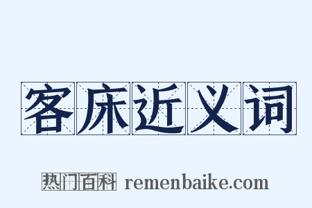 客床近义词是什么意思的图片